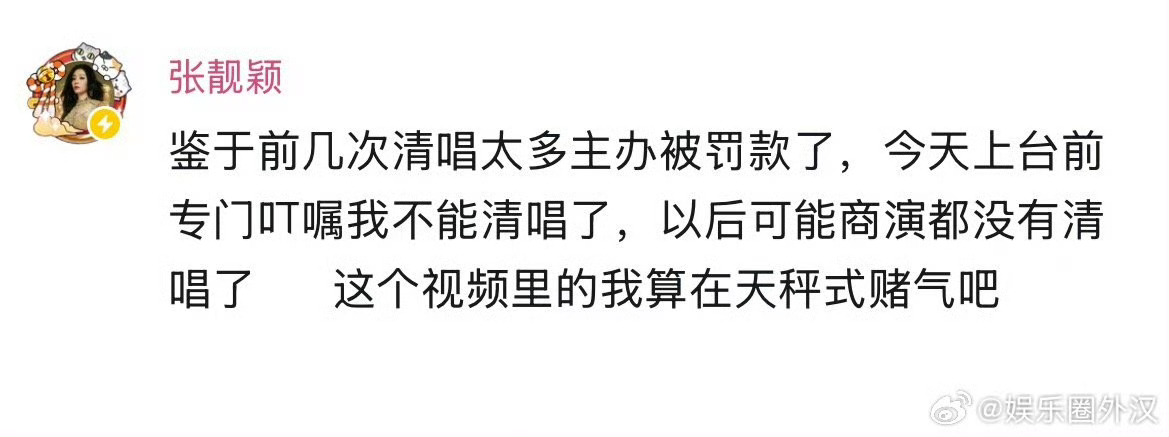 张靓颖清唱太多被罚款以后很难再听到现场清唱了听说就是之前清唱次数太多主办方被罚款