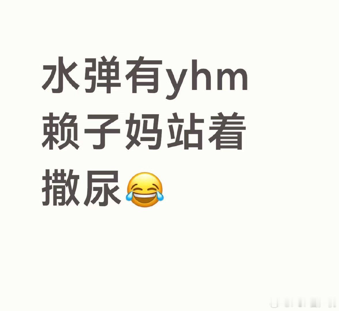 据说水弹有yhm椅子妈站着尿尿？？？？ 