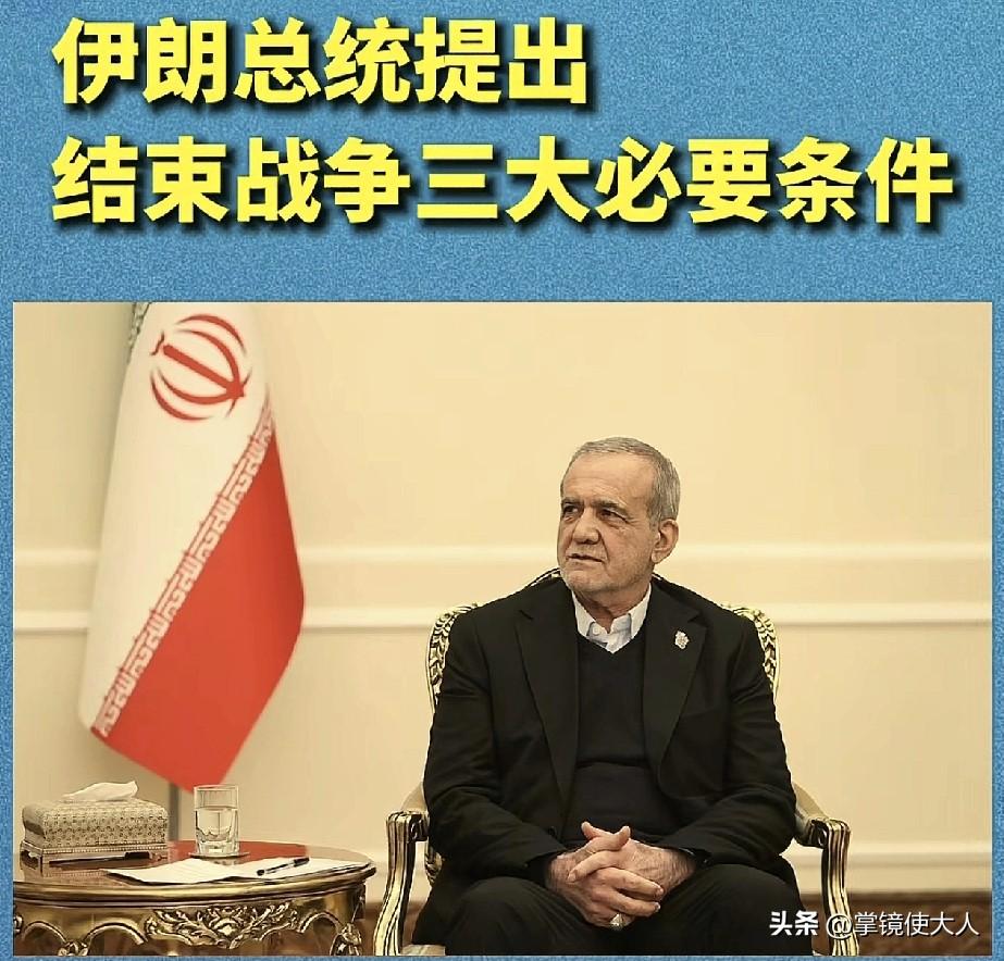 伊朗提条件，让美国赔钱！

伊朗总统佩泽希齐扬松口了，美国和以色列想停战，必须满