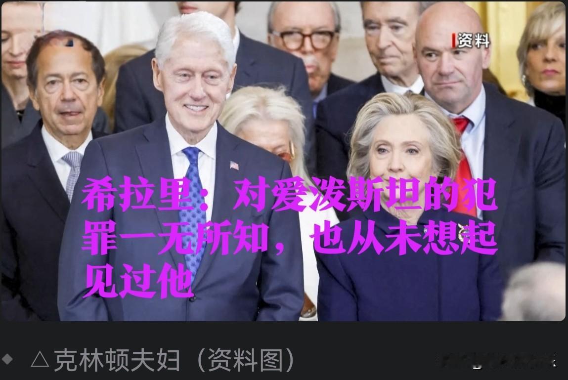 希拉里：对爱泼斯坦的犯罪一无所知，也从未想起见过他

   据外媒报道美国东部时
