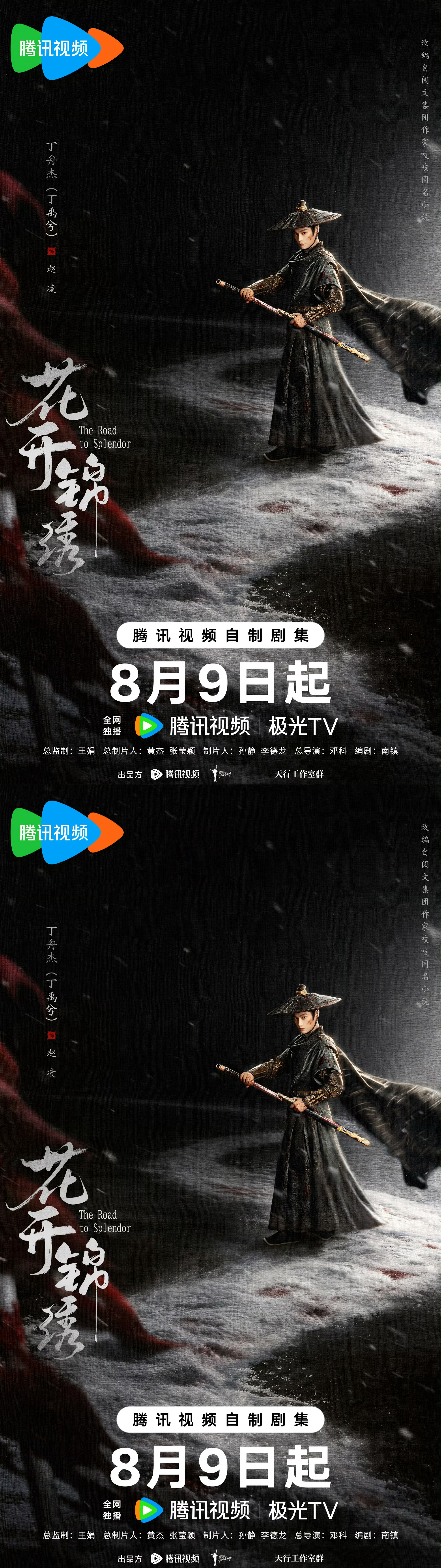 花开锦绣影落银砂版海报 丁禹兮花开锦绣新鲜海报来袭，战损赵凌眼神好绝，燥候明日开