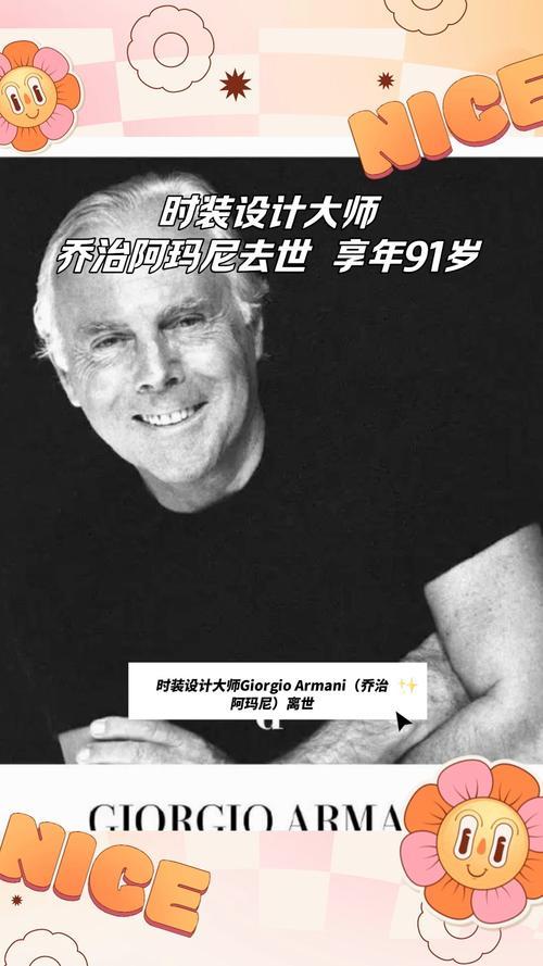 当地时间9月4日，意大利时尚传奇乔治·阿玛尼在家中安详离世，享年91岁。令人动容