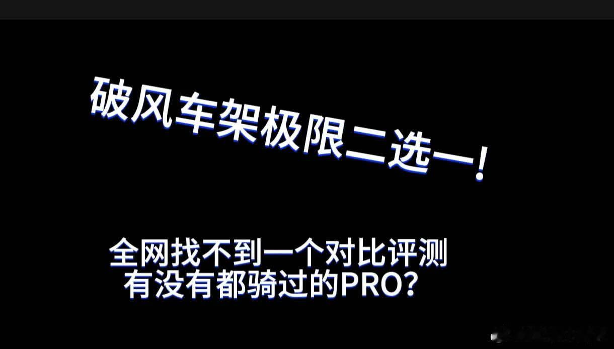 突然想搞个破风架，极限二选一，上海哪里有小码试骑的？propel 