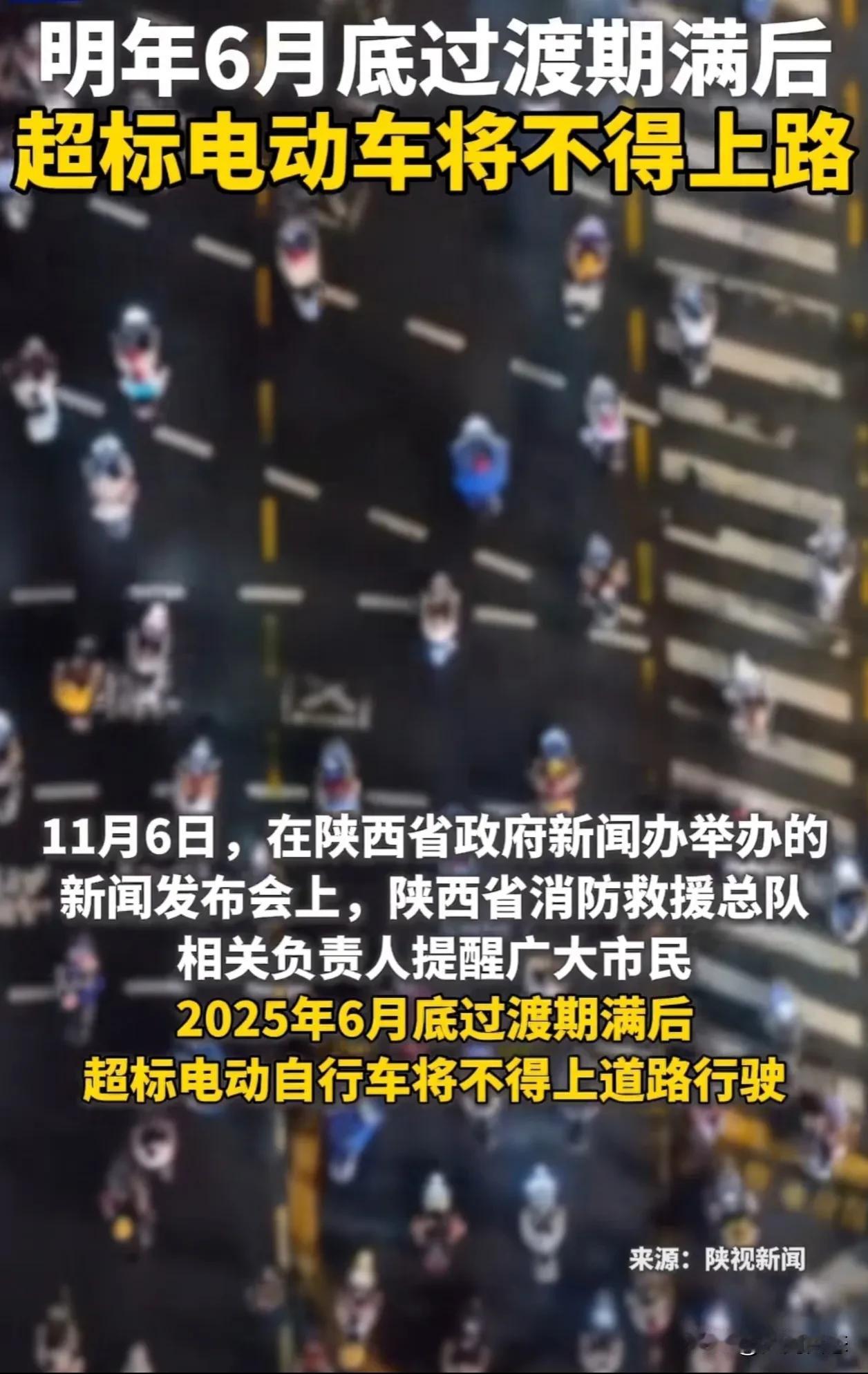 陕西省最新消息，超标电动车明年六月底不能上路行驶了
2024年11月6日，陕西省
