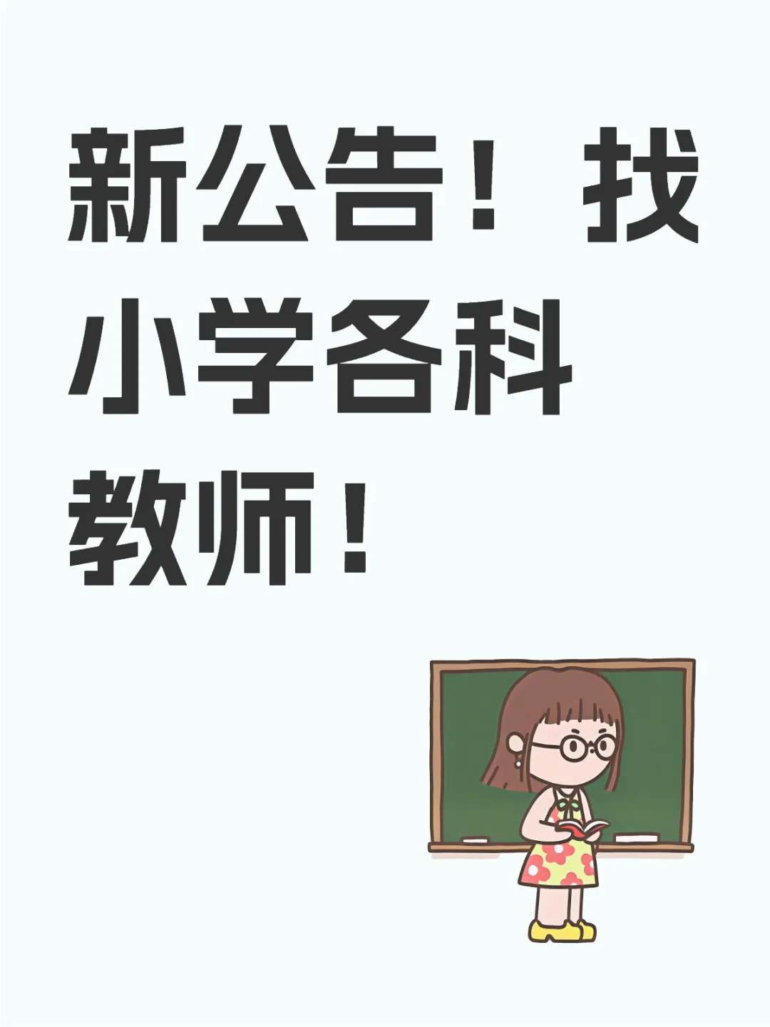 新公告！找小学各科教师！