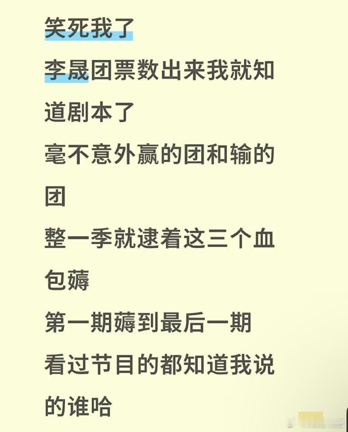 李晟团人气爆棚，表演实力有目共睹，然《蒙娜丽莎》755票引众人惊愕，舞台表现似存