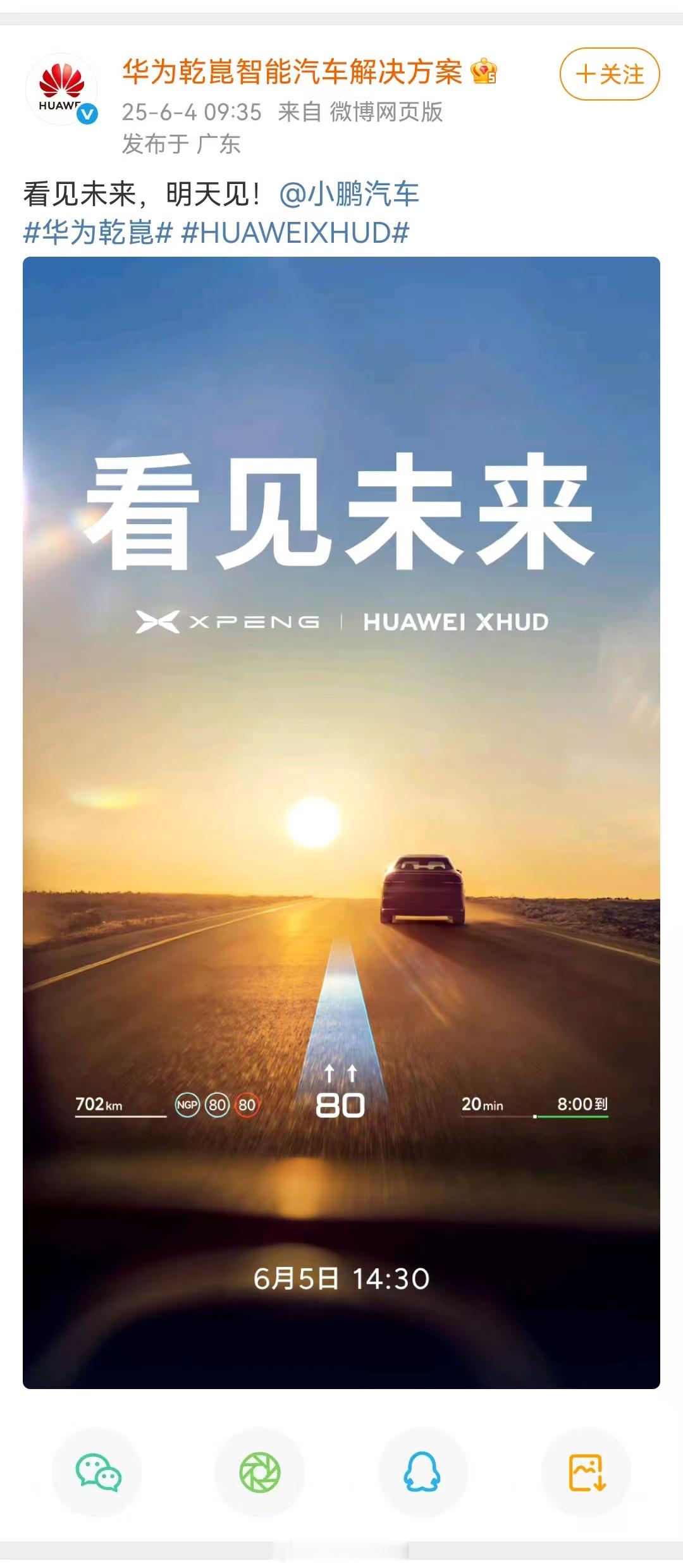 小鹏x华为合作官宣，华为XHUD+小鹏G7？葱爆新车据说，此次合作的产品可能是华