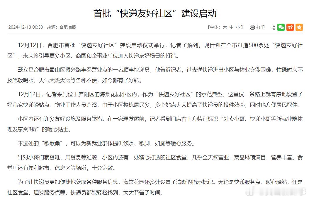 合肥首批快递友好社区建设启动 12月12日，合肥市首批“快递友好社区”建设启动仪