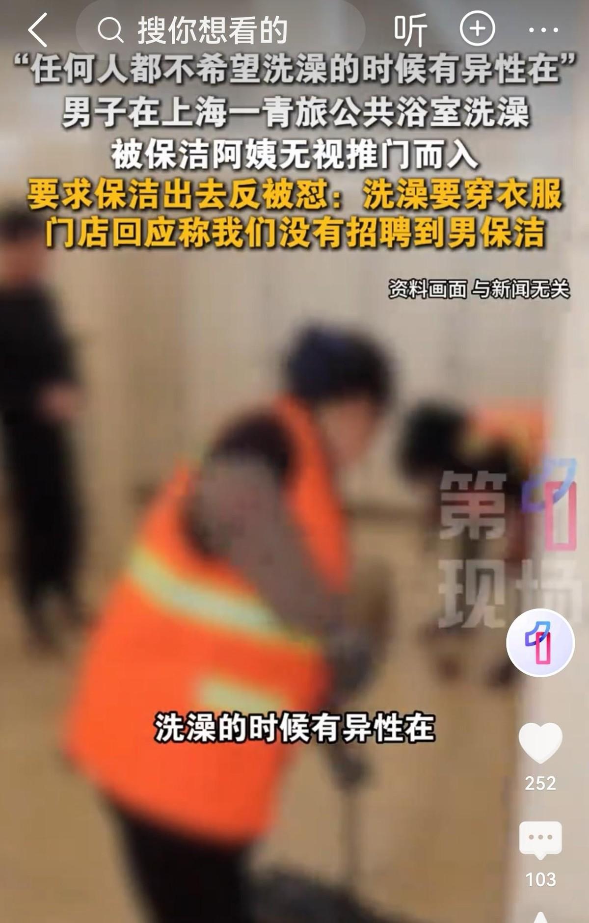 上海，男子在青旅洗澡时，保洁阿姨突然推门进来，男子让她出去，阿姨却不肯，还振振有