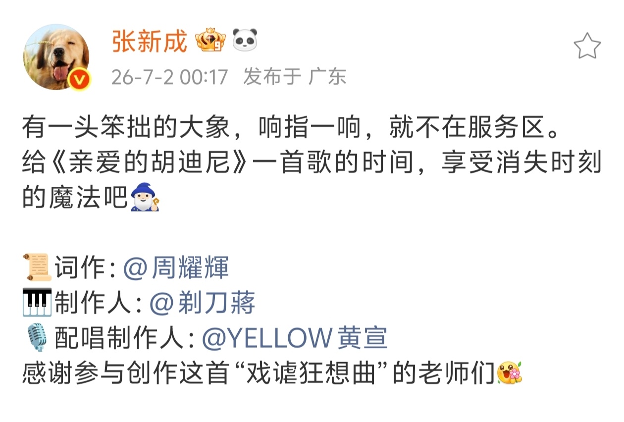 张新成 怎么还特地不给自己署名呢