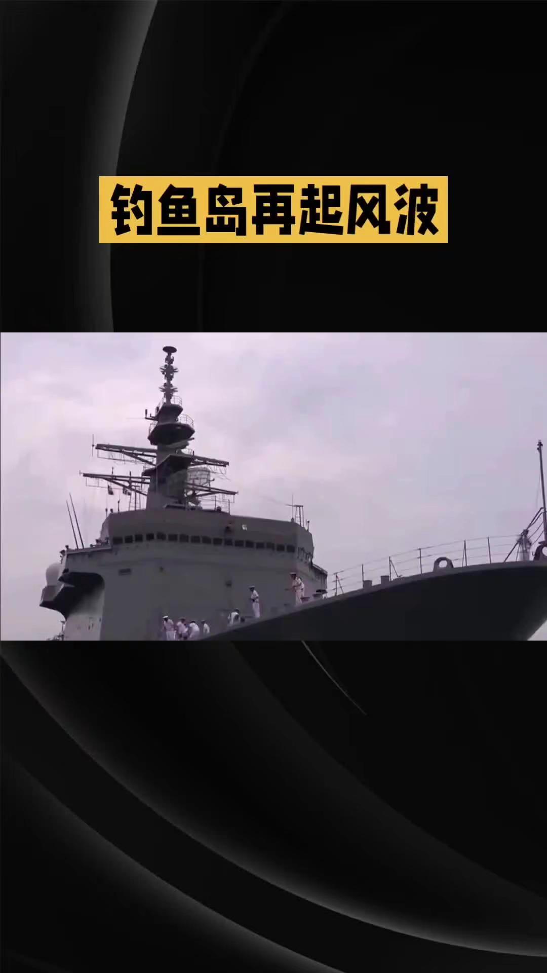 钓鱼岛再起风波 航母 国之重器 驱逐舰 潜艇 海事 @娟子感恩有你