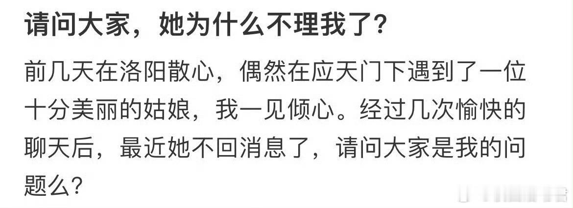 为什么她不理我了？ ​ ​​​