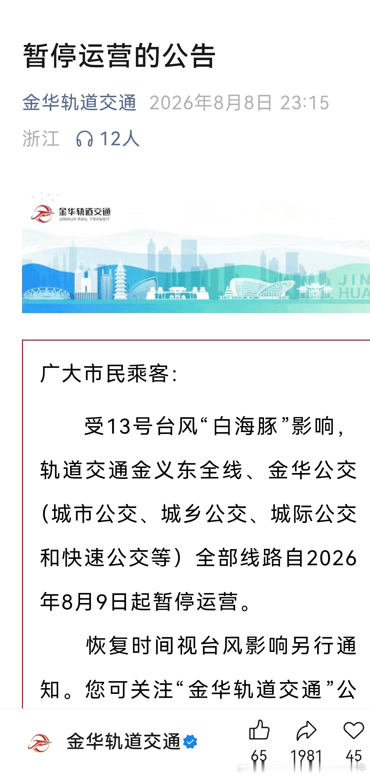 【金华轨道交通停运！！】台风白海豚  受13号台风“白海豚”影响，轨道交通金义东
