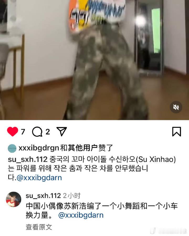 权志龙点赞苏新皓 而且文案是“中国的小偶像苏新皓，自己编的舞蹈”，权志龙现在知道