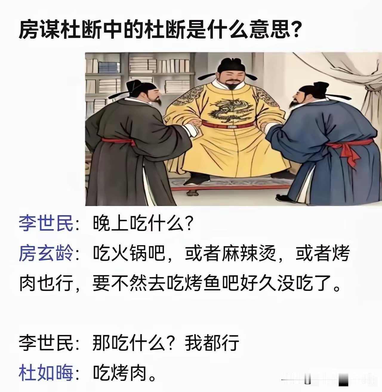 在历史上的房谋杜断被传为佳话，这也和三国志里讲的袁绍，多谋而少断，和杜如晦恰恰相