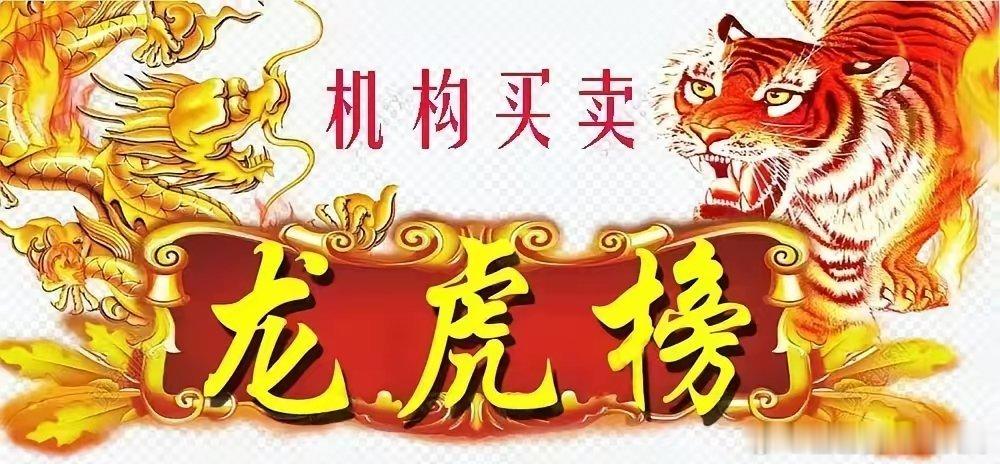 机构净买入个股分别是；东山精密、亨通光电、杭电股份、美利云顺钠股份、蘅东光、正帆