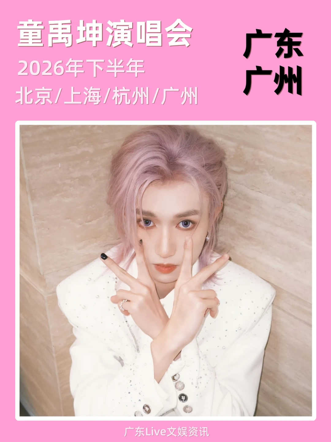 🎉童禹坤演唱会来啦！太期待了