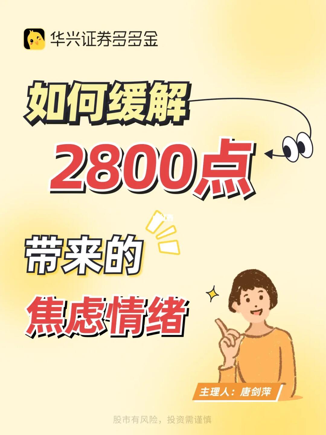 👀如何缓解2800点带来的焦虑情绪
