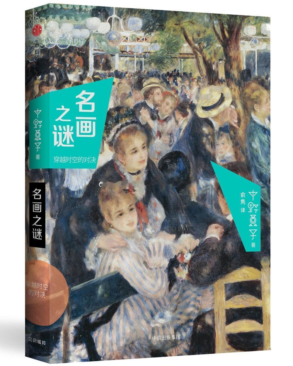 读书名画科普 《名画之谜：穿越时空的对决》中野京子 小昔说：4.5不错。这本的讲
