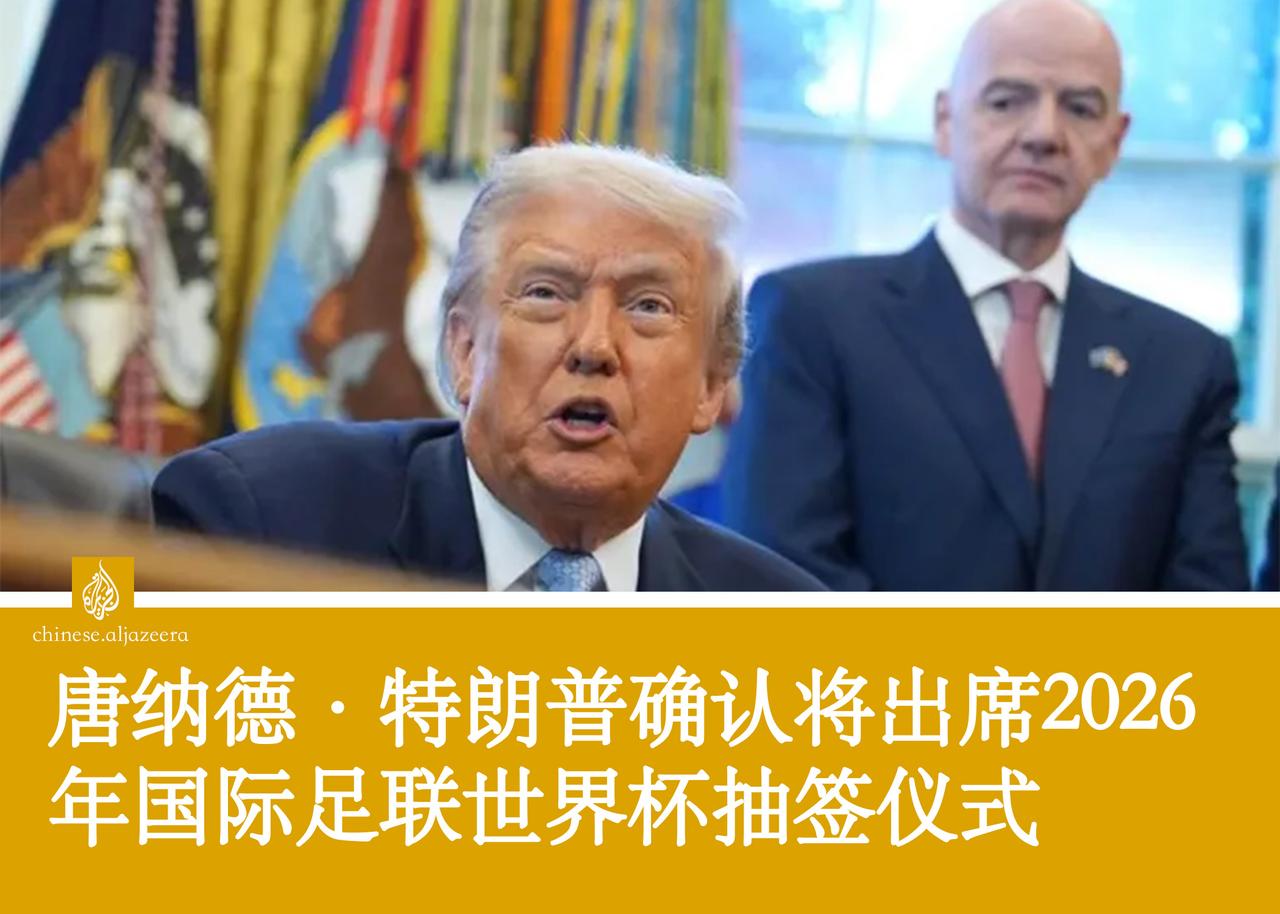 2026 年世界杯——有史以来规模最大的足球全球盛事——的抽签仪式将于周五在华盛