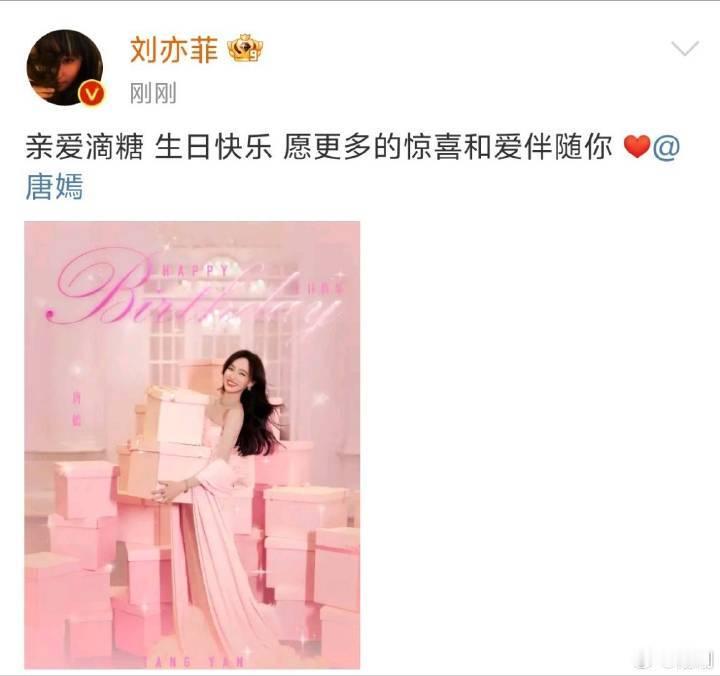 刘亦菲连续10年为唐嫣庆生  友谊长存！ 