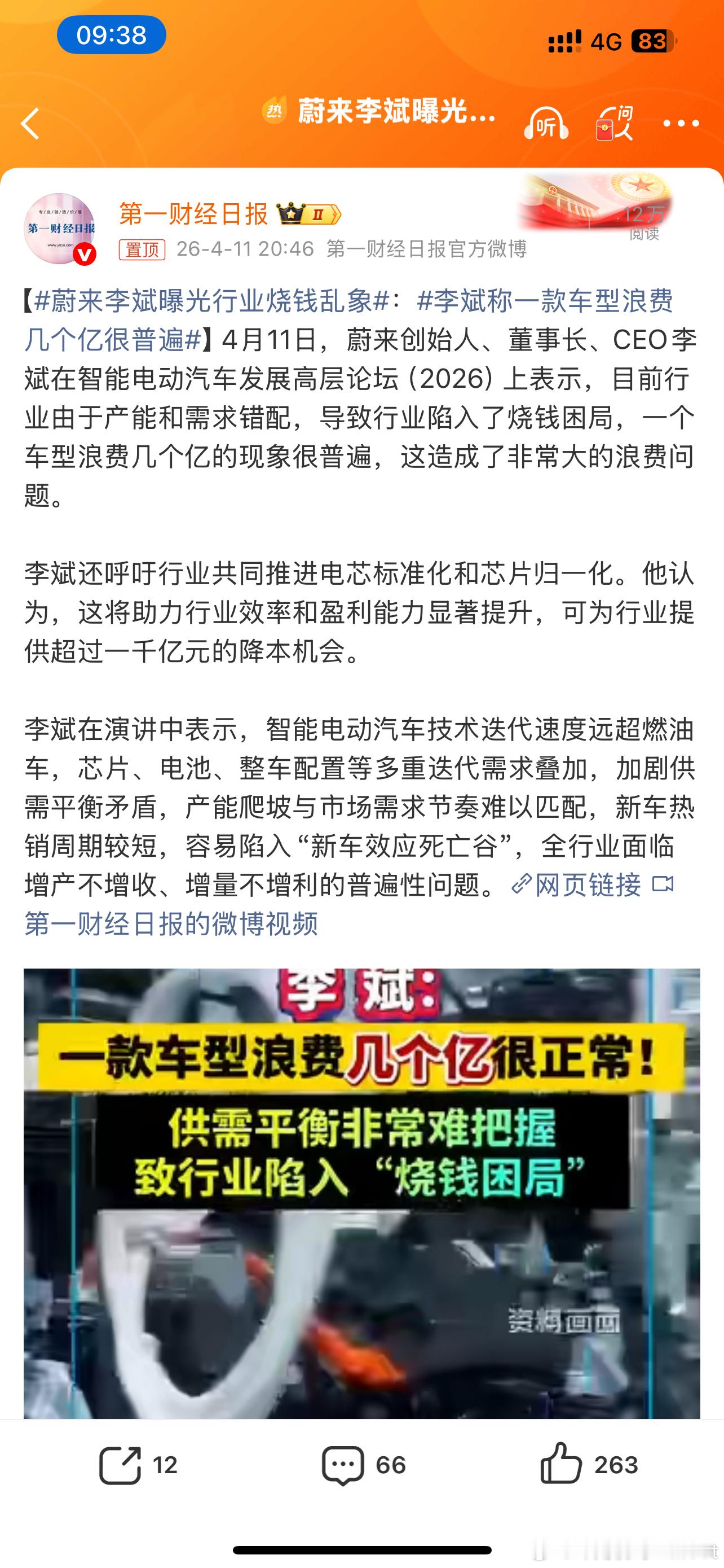 蔚来李斌曝光行业烧钱乱象现在汽车行业最大的问题就是车型出现井喷现象但又没有根本性