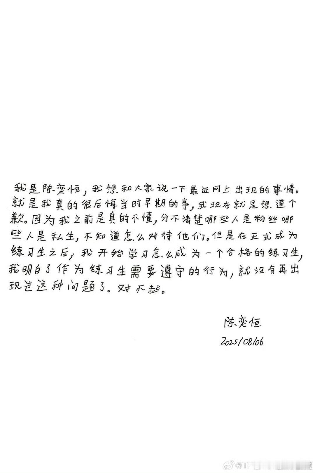 陈奕恒王烁然手写了道歉信 ​​​时代峰峻就练习生在未签约时期做出的不妥当行为，相