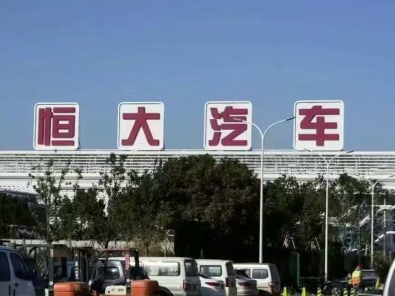 恒大汽车 8月27日，恒大汽车在港交所公告，公司将于2026年9月8日（星期二）