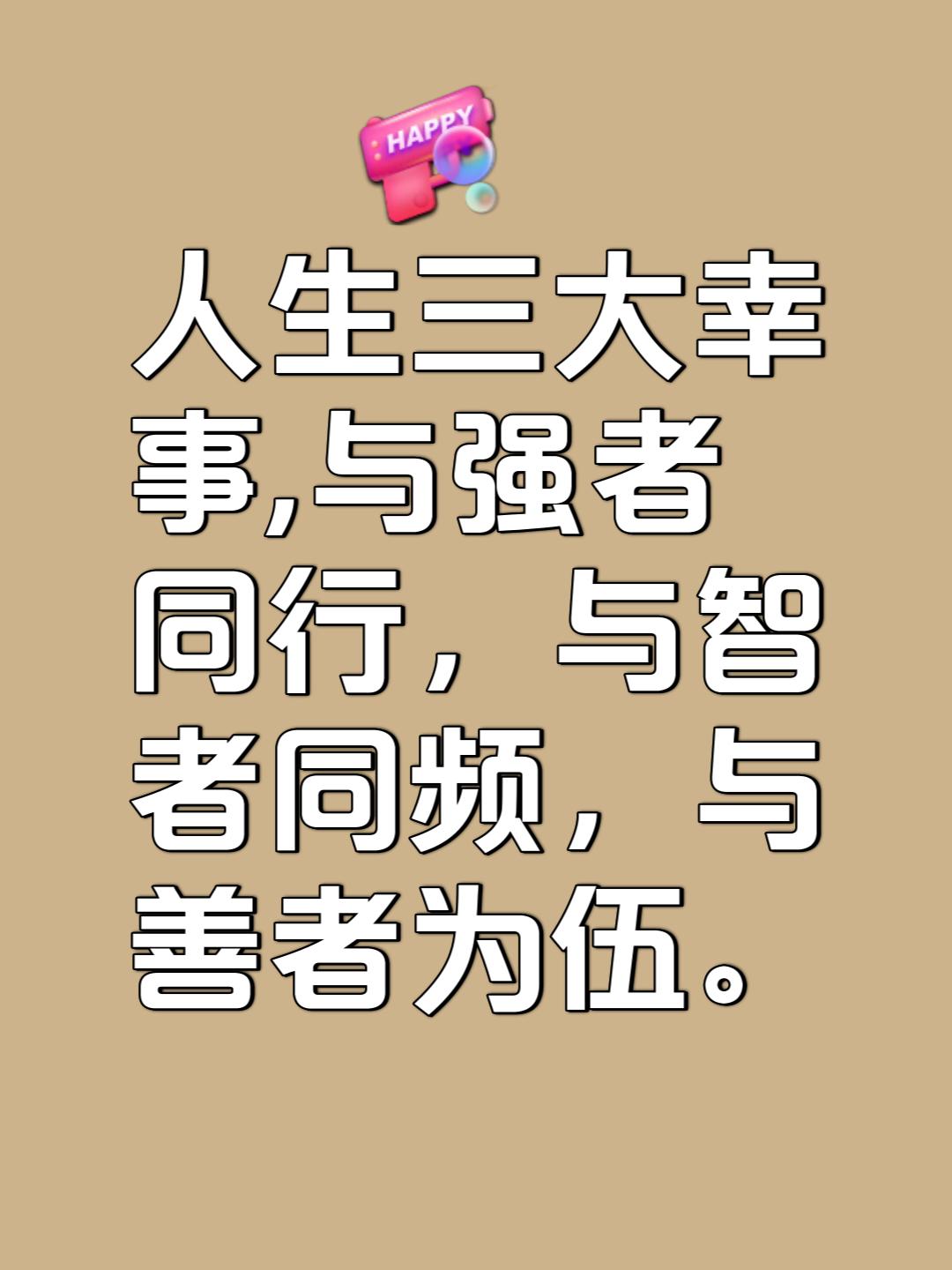 人生三大幸事：与强者同行，与智者同频，与善者同伍。站在巨人搭建的人梯上攀登，将获