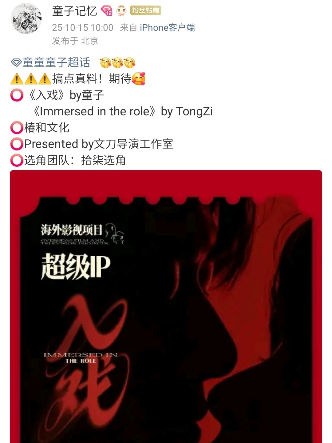 童子《入戏》进入全球选角阶段……