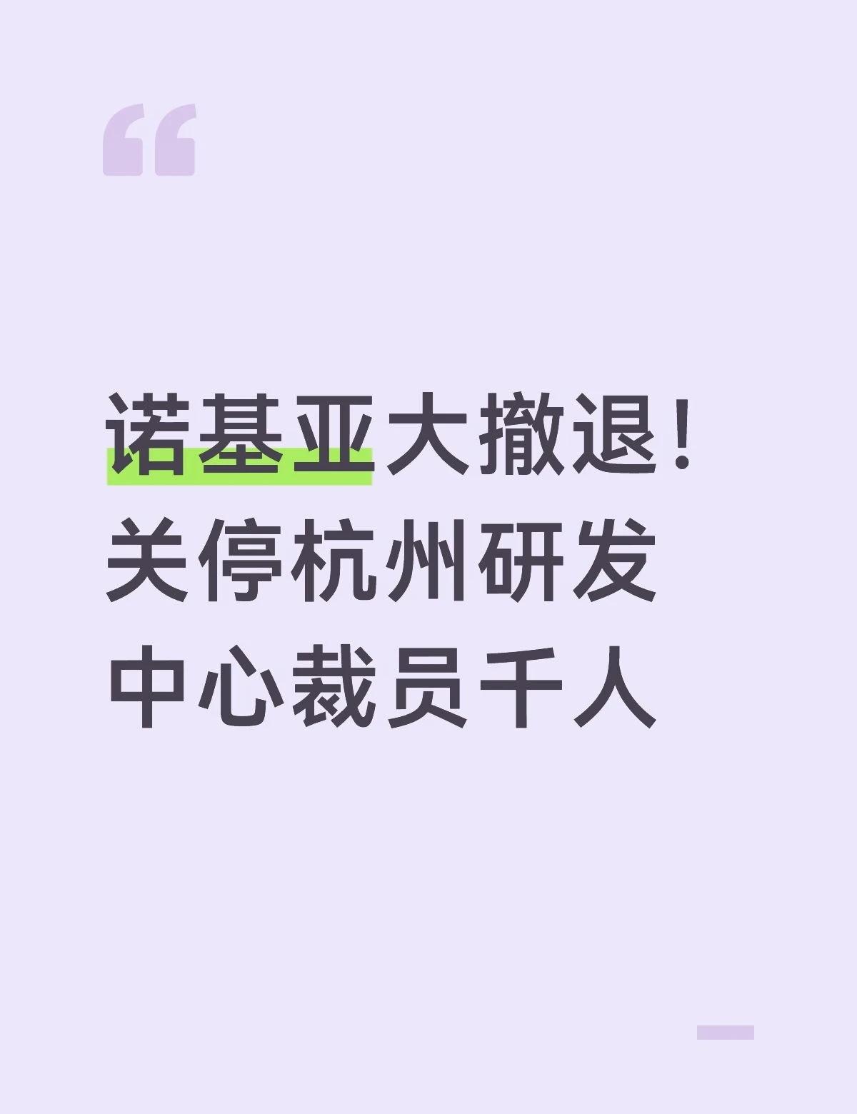 诺基亚大撤退！关停杭州研发中心裁员千人
信息 Reading
诺基亚证实关闭杭州