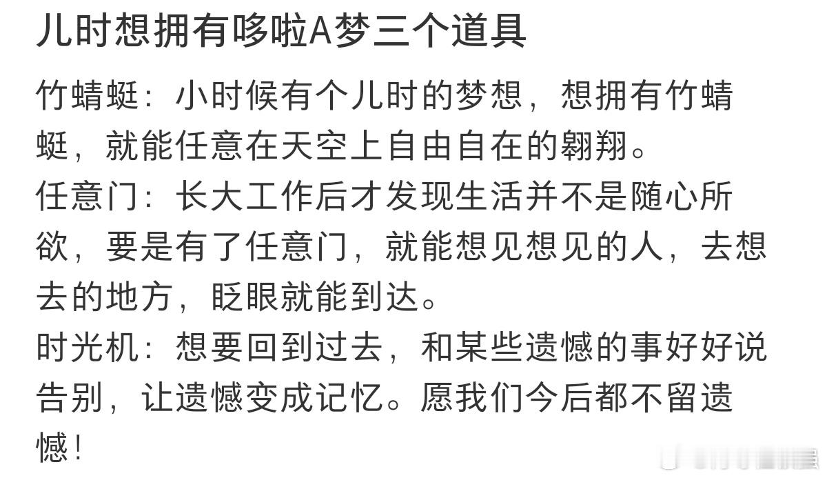 #想拥有a梦的时光机和任意门#小时候最想拥有a梦的三个道具。#青春不留白# ​​