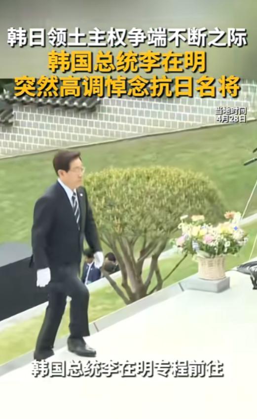 4月29日环球网报道，李在明在牙山显忠祠的一俯身，彻底点燃了韩日对抗的怒火。他不