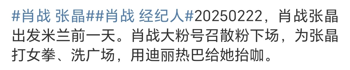 肖战 张晶  肖战 经纪人 中午时UU找我聊天，说不明白肖战粉丝怎么会给张晶洗广