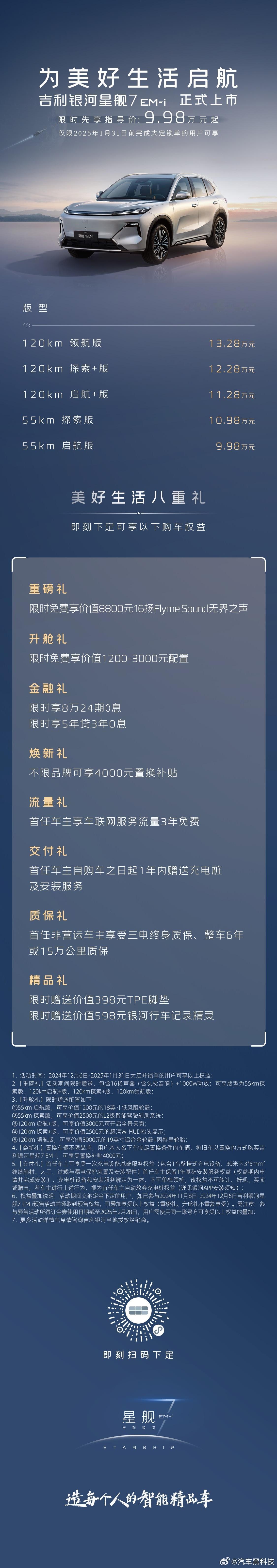 吉利银河星舰7上市9.98万元起   小黑聊聊吉利银河星舰7 EM-i 首搭的吉