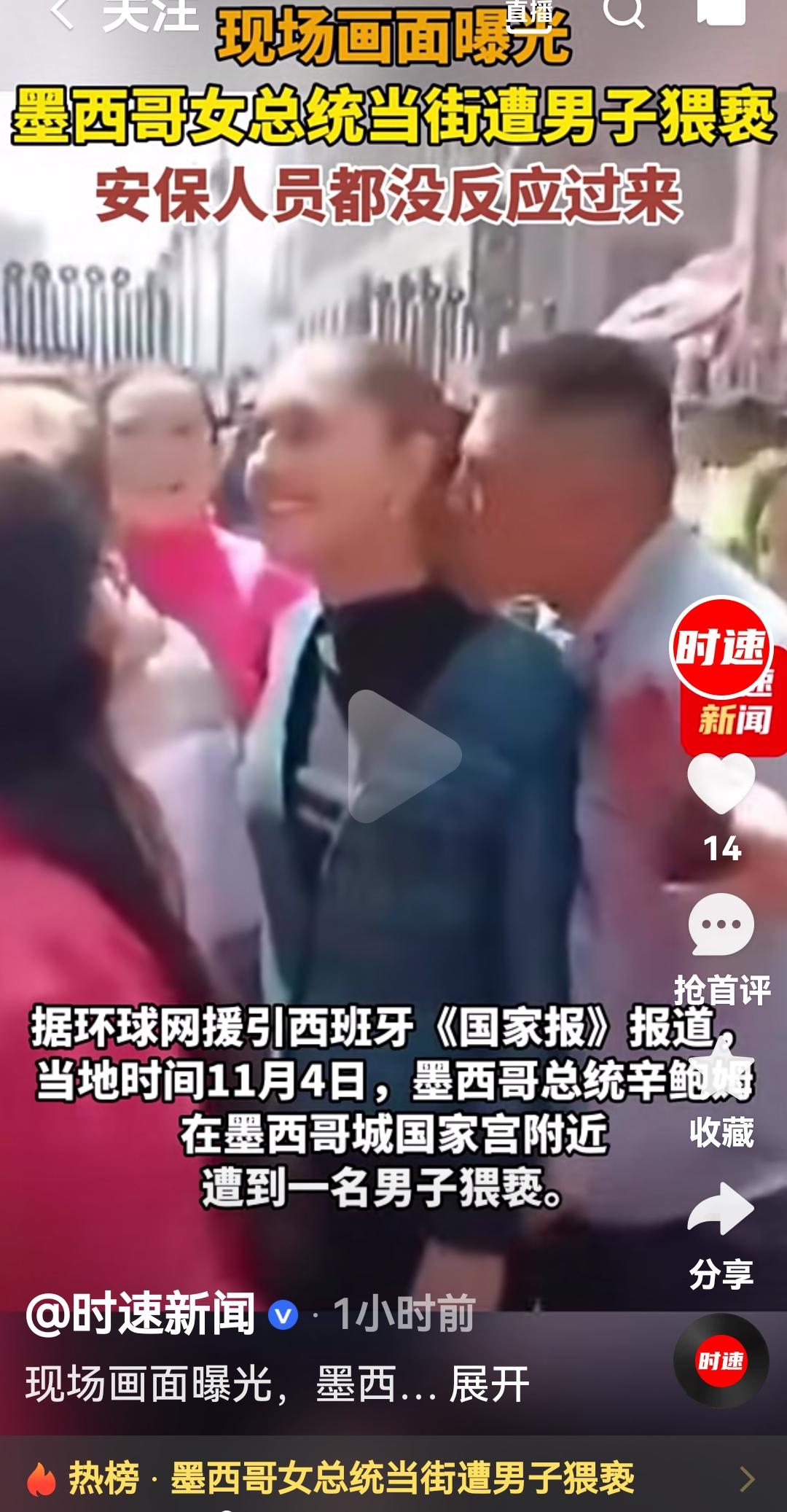墨西哥女总统当街被男子猥琐，安保人员都没有反应过开
根据西班牙媒体报道，11月4