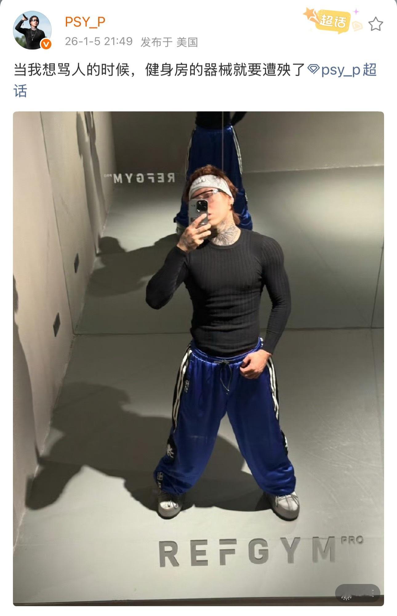 Psy.P晒出自拍：当我想骂人的时候，健身房的器械就要遭殃了Psy.P