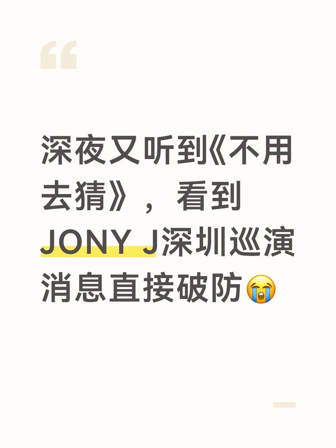 深夜又听到《不用去猜》，看到JONY J深圳巡演消息直接破防😭 刚才...