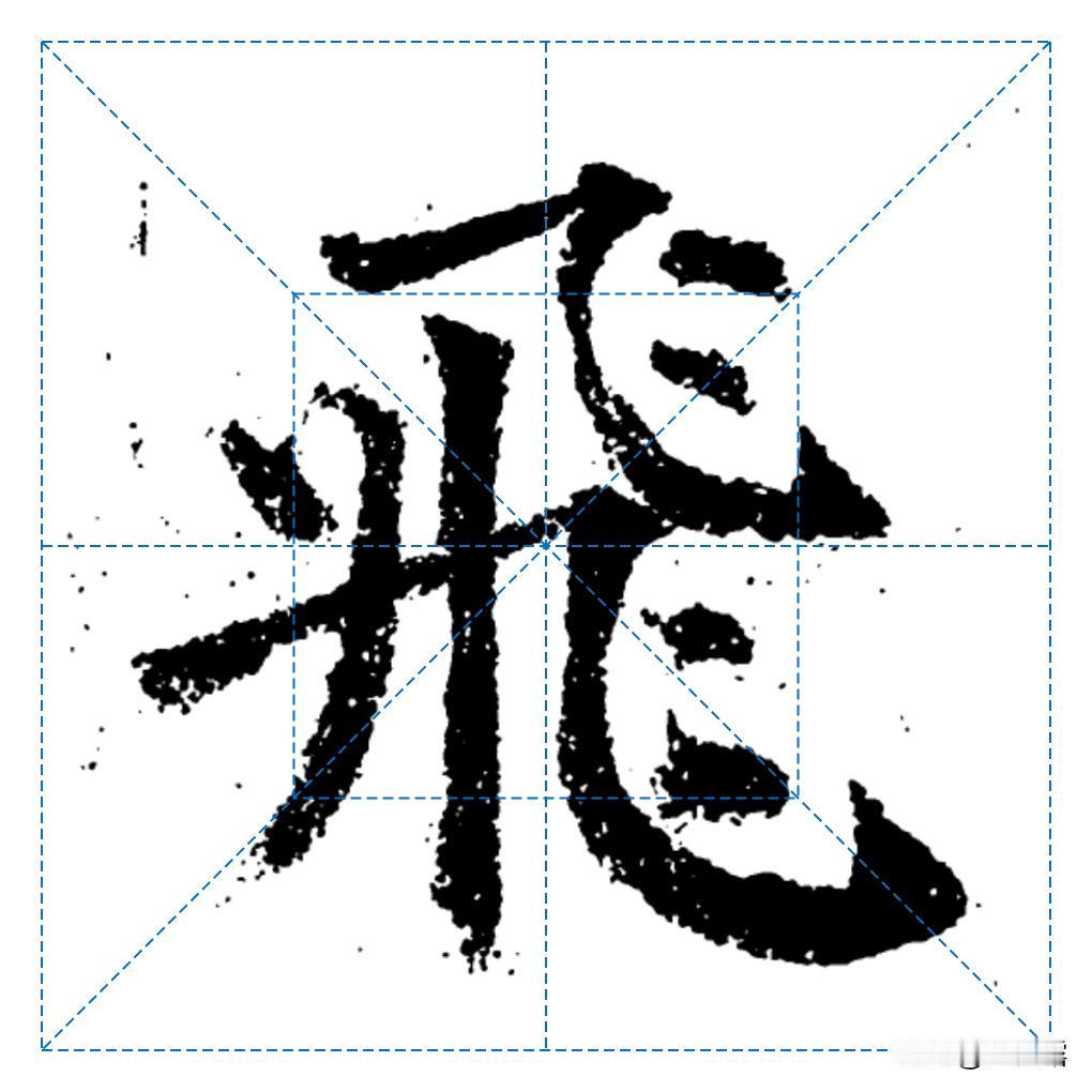 多宝塔里面比较难写的一些字，对于初学书法的时候，难度大的字，难度大的笔画，难度大