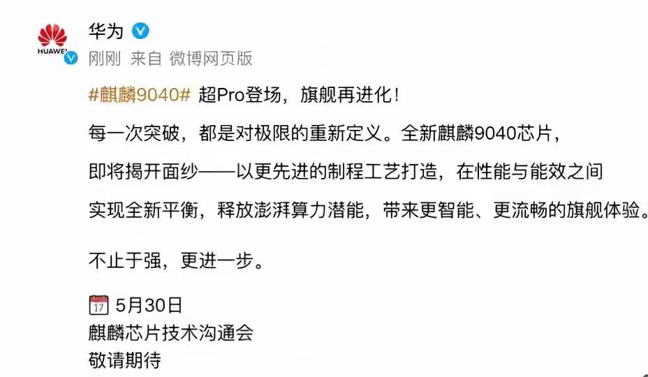 更先进制程，澎湃算力[爱慕]华为 9040 pro要来了