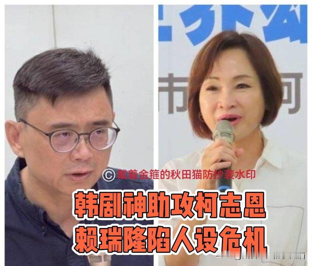 韩剧助攻柯志恩！
韩剧情节对上现实，高雄市长参选人赖瑞隆陷入人设危机，一再躲着不
