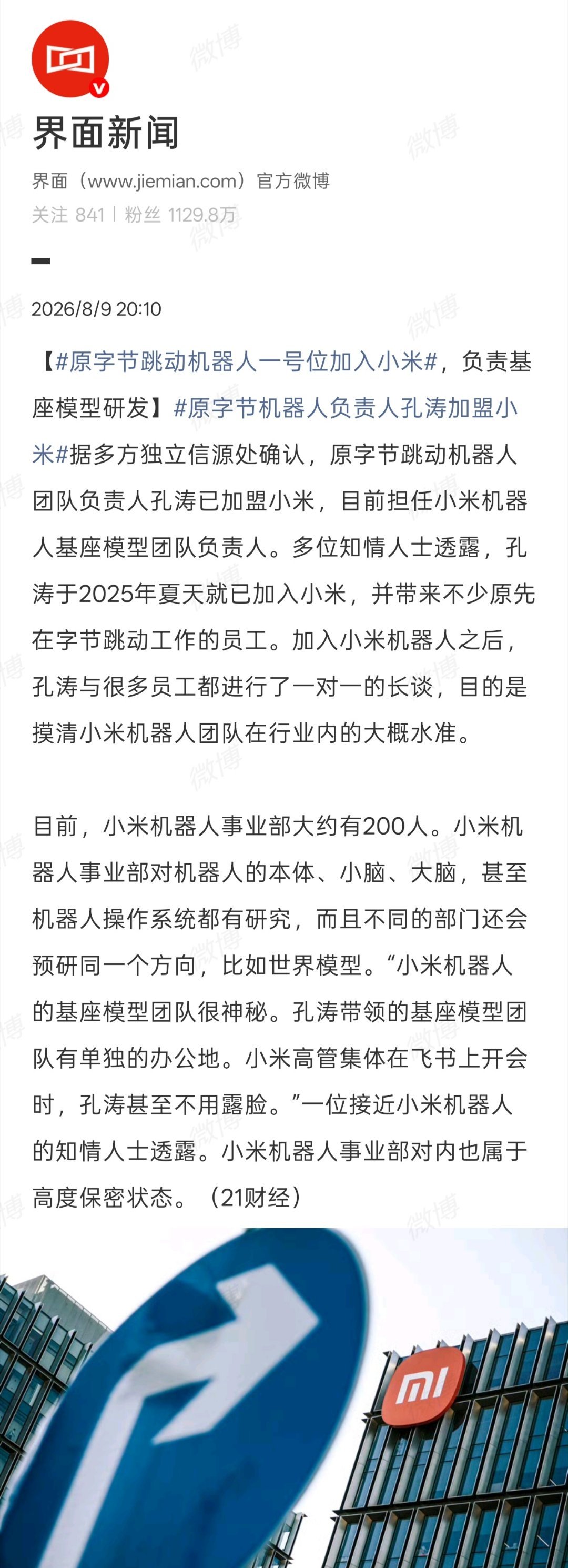 界面新闻报道，原字节跳动机器人团队一号位孔涛已确认加盟小米，出任小米机器人基座模