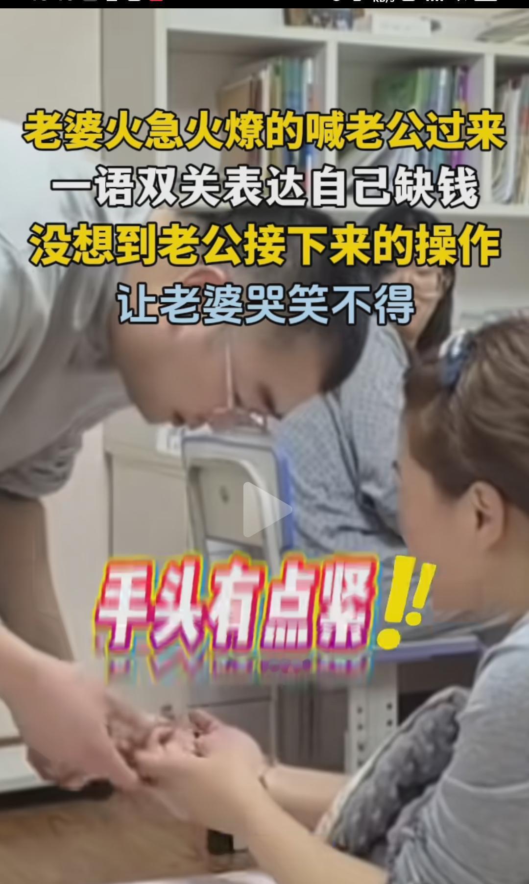 女子一语双关谈缺钱丈夫神操作。
老婆火急火燎的喊老公过来，一语双关表达自已缺钱手