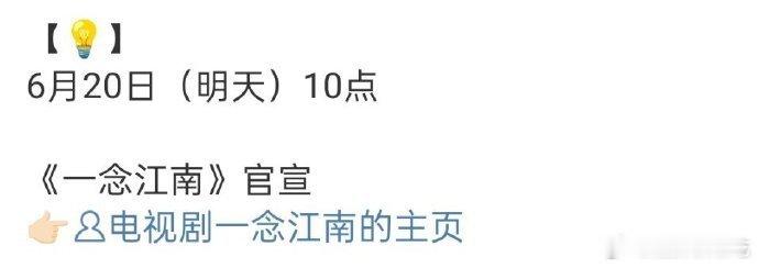 虞书欣的一念江南明天官宣，男主还是王安宇吗？ ​​​
