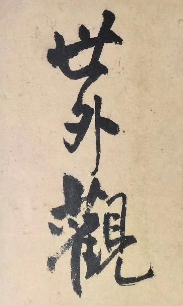 王铎书法欣赏