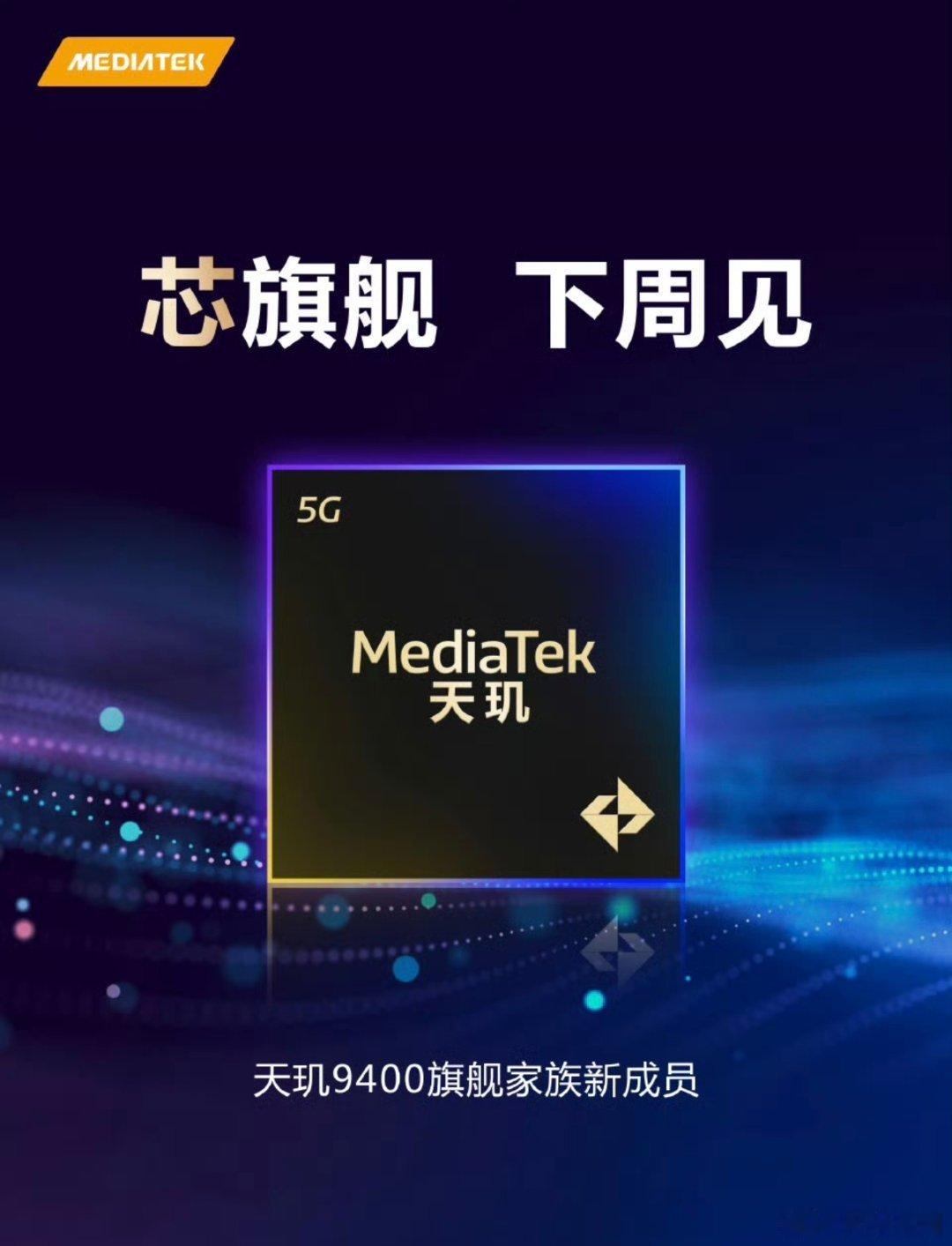 天玑9400e，下周发布 ​​​