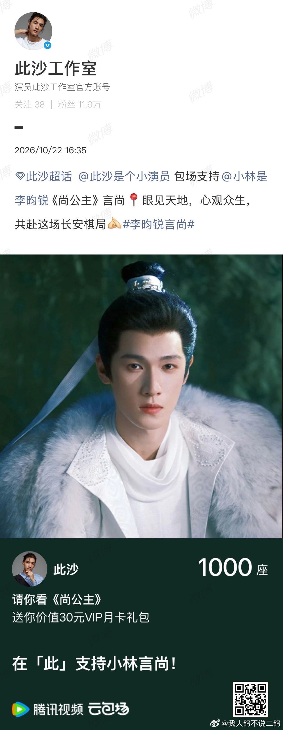此沙给李昀锐包场 此沙给李昀锐新剧《尚公主》包场了，从封神一路相伴的老友，这份支