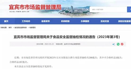 最新发布！2023上半年质量合格的4款酒，经检测合格100%纯粮酿造！
近日宜宾