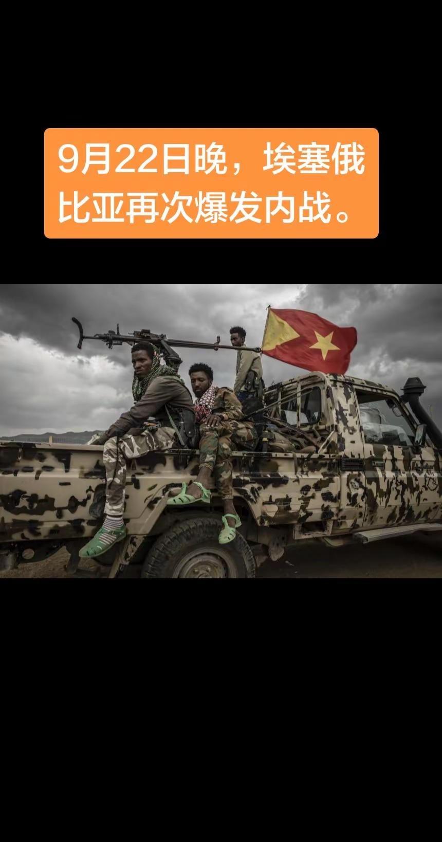 突发，埃塞俄比亚再次爆发内战，目前提格雷叛军已武装夺取提格雷州首府机场，并控制阿