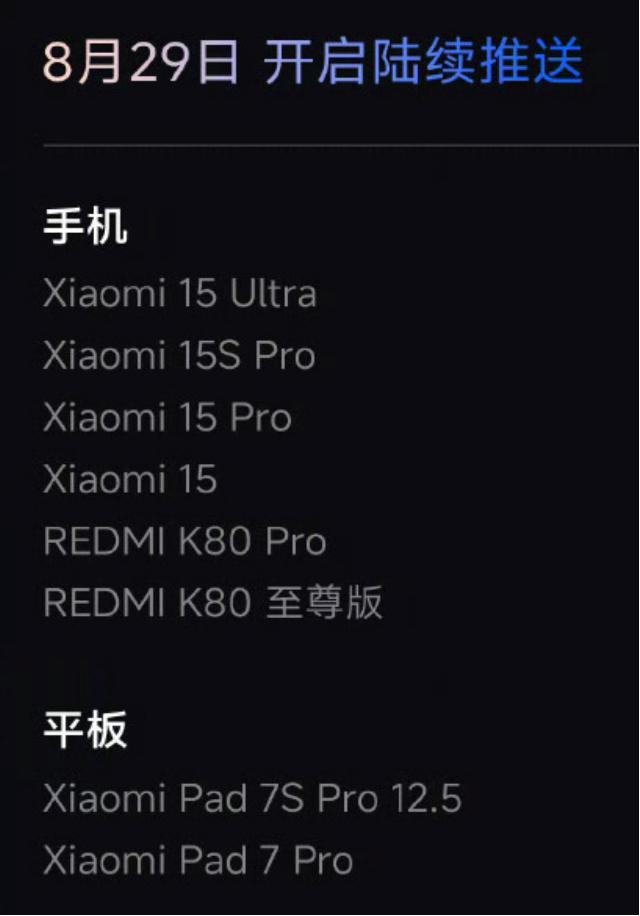 小米澎湃OS3 Beta版本推送计划
8月29日首批推送
Xiaomi 15 U